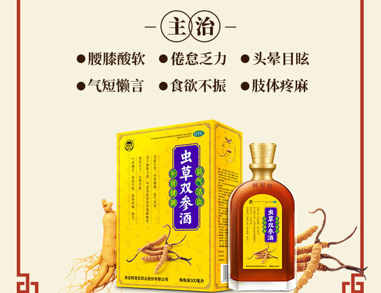 阿房宫 虫草双参酒 500ml 腰膝酸软 益气