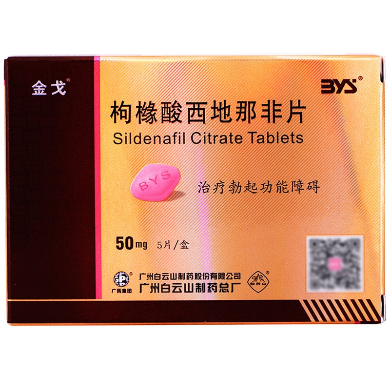 金戈 枸橼酸西地那非片 50mg*5片 治疗勃起功能障碍阳痿病 1盒