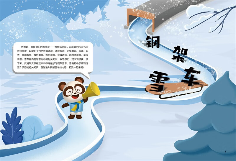 《【可选单本】孩子们超喜爱的冰雪运动知识科普绘本