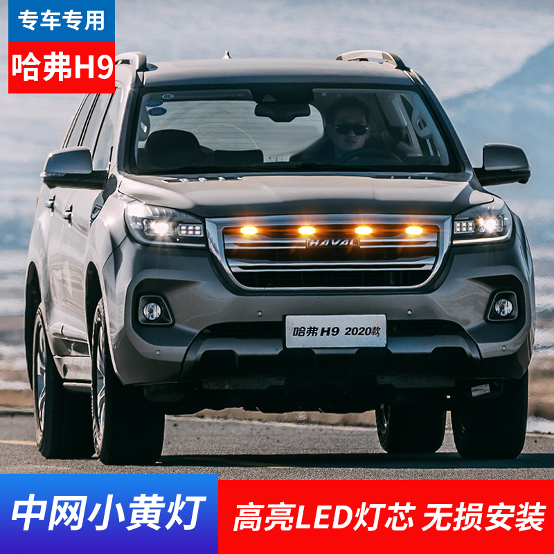 哈弗大狗h5h6h9中网灯哈佛h7h8f7m6led小黄灯氛围改装饰灯12灯珠一拖