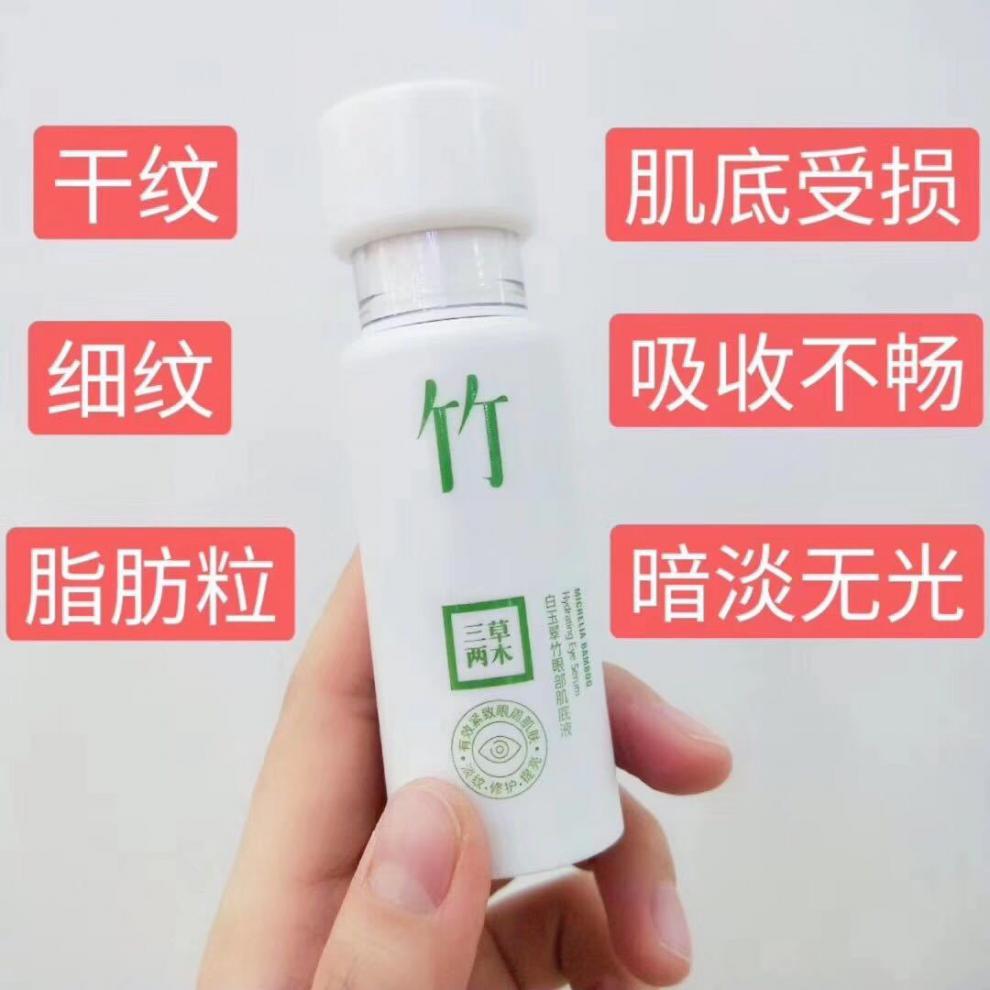 三草两木白玉翠竹眼部肌底液促眼霜吸收代谢预防脂肪粒淡化细纹全码带