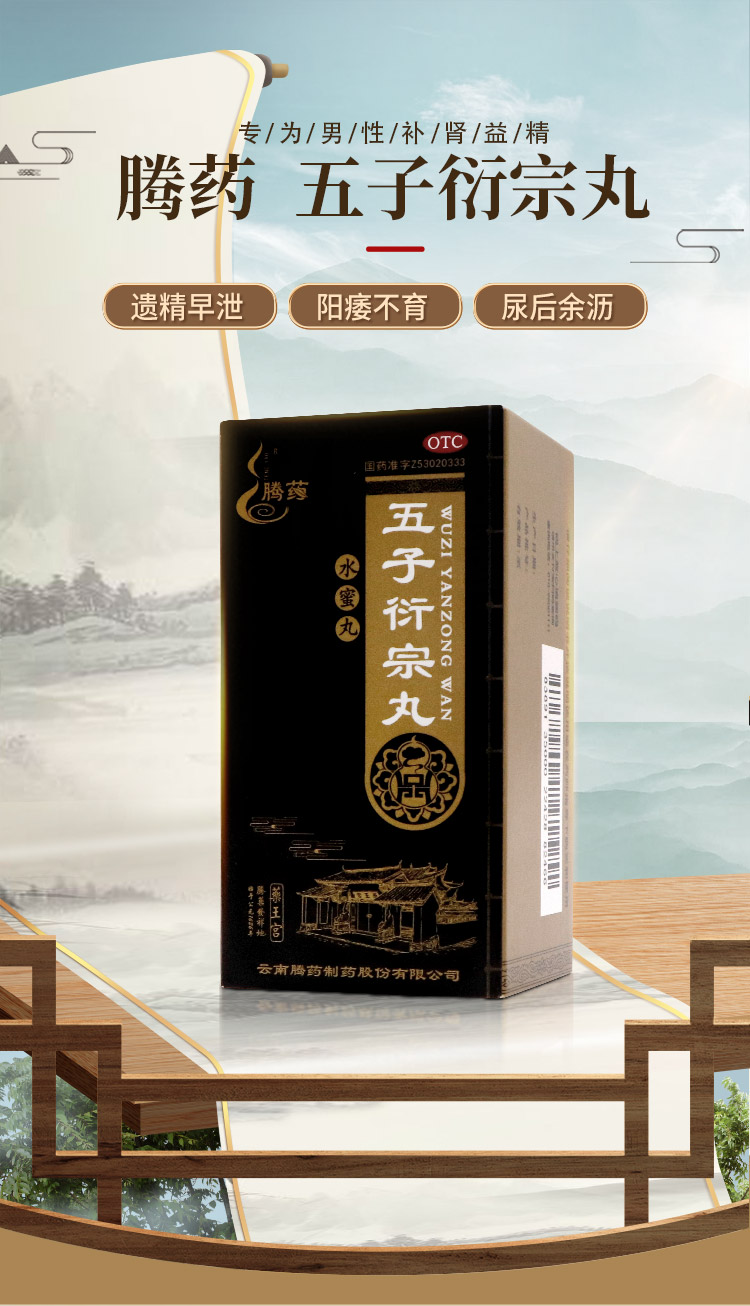 腾药 五子衍宗丸 60g 补肾益精阳痿不育遗精早泄 1盒