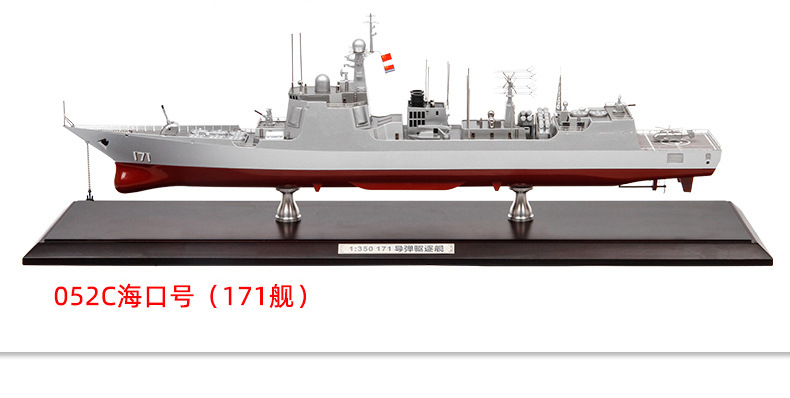 052d导弹驱逐舰1:350静态模型052c军舰合金昆明海口号 052d-172(不含