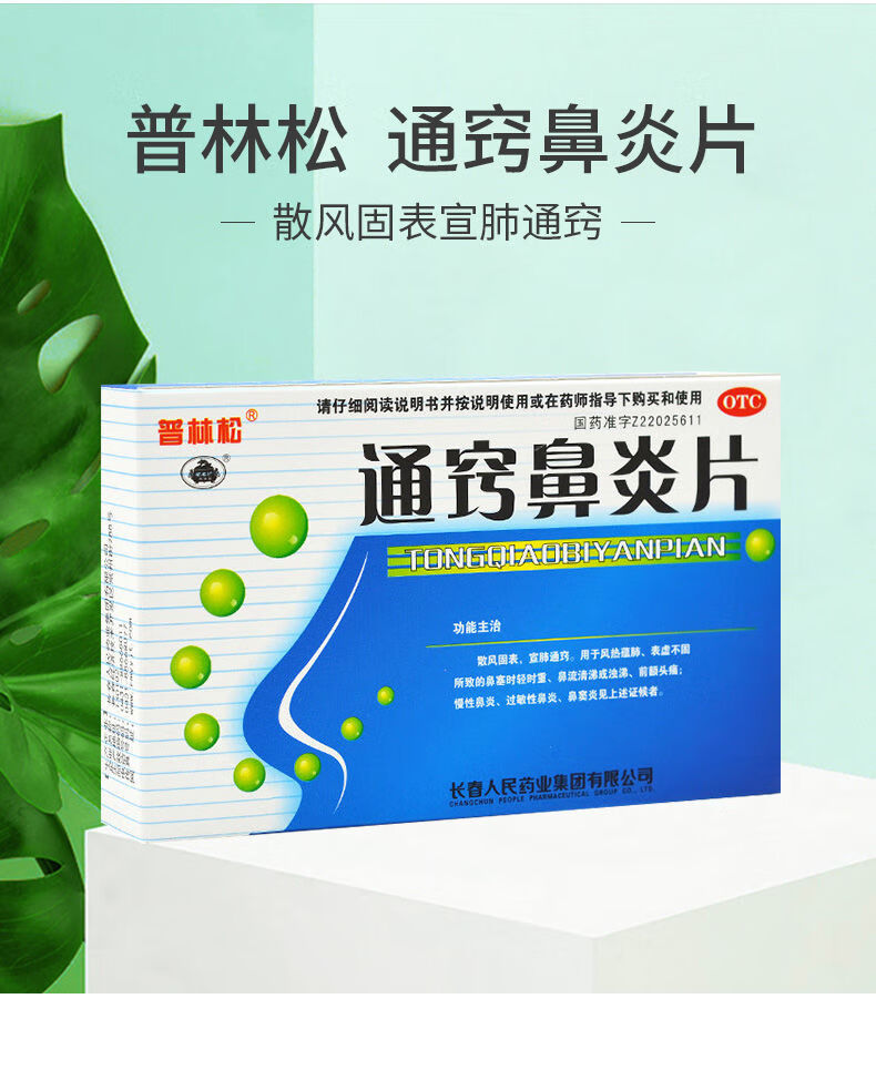 普林松 通窍鼻炎片48片过敏性鼻炎 慢性鼻炎鼻窦炎药鼻塞流涕头痛 1盒