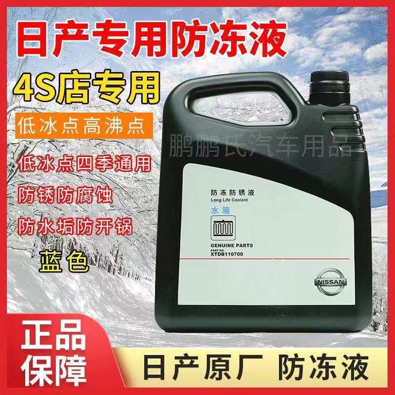 日产防冻液骐达天籁新轩逸骊威奇骏逍客蓝色纯正原厂防冻液水箱水日产