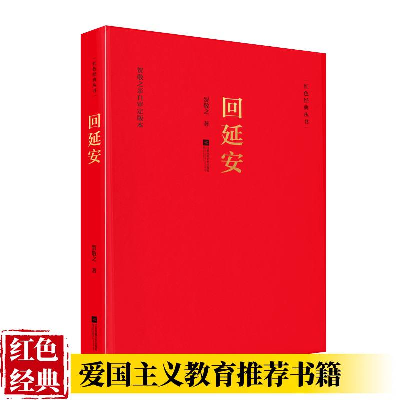 回延安红色经典贺敬之著当代文学作品经典精选文学诗歌名家经典书籍