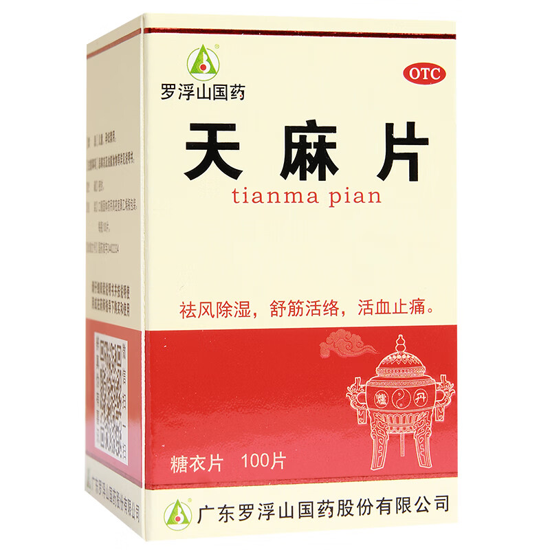 罗浮山天麻片100片祛风除湿活血通络活血止痛手足麻木可选北京同仁堂