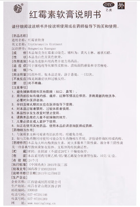 扬子洲 红霉素软膏 10g 脓疱疮化脓性皮肤病烧伤溃疡面感染寻常痤疮 1