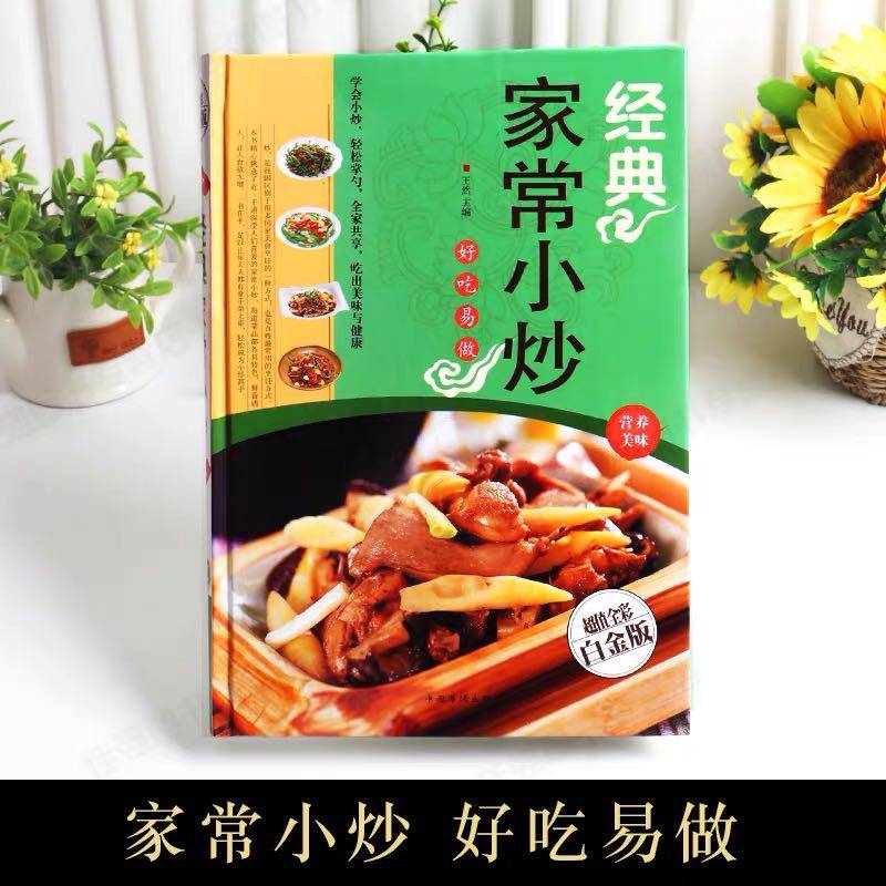 经典家常小炒(超值全彩白金版) 王然 烹饪/美食 家常菜谱 其他品牌