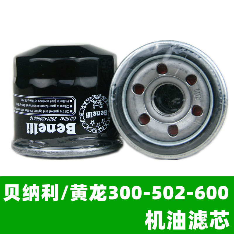 钱江黄龙600贝纳利502机油滤芯黄龙300机油格250机油滤