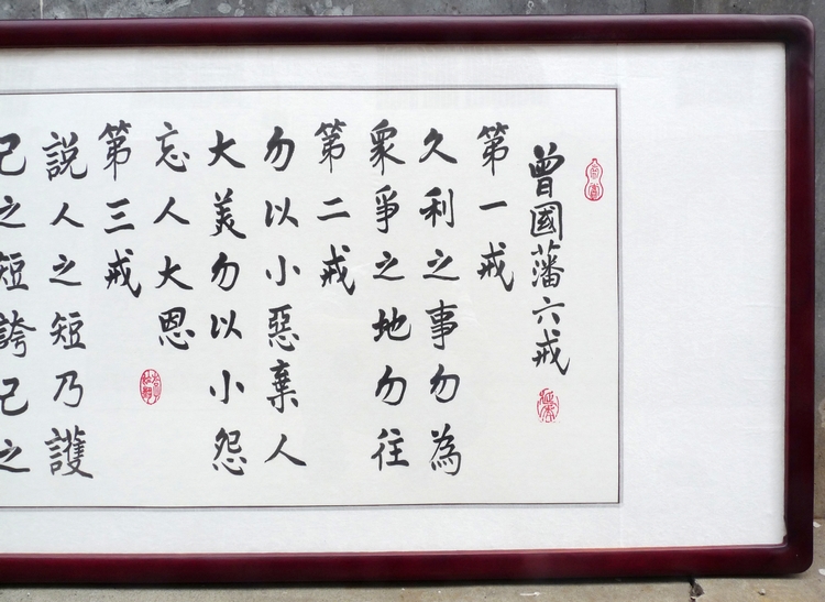 厚德载物曾国藩六戒诫子书法作品家训手写真迹字画客厅办公室书画22号