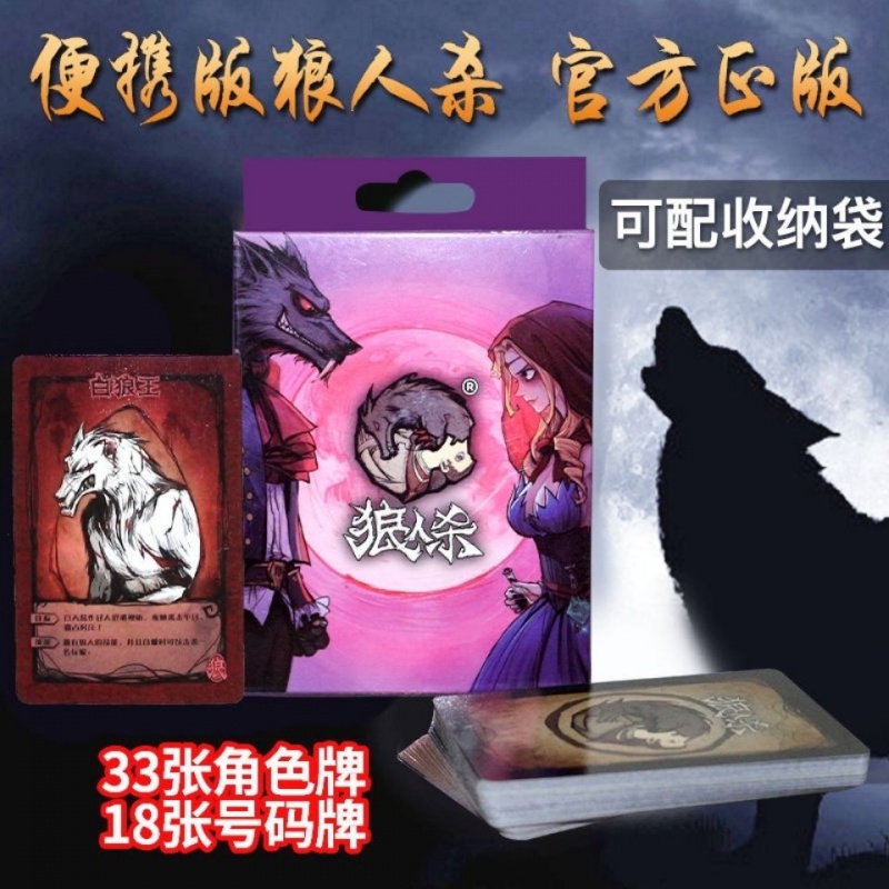 正版狼人杀官方便携版桌游纸牌魔术师摄梦人恶灵骑士聚会玩具狼人杀