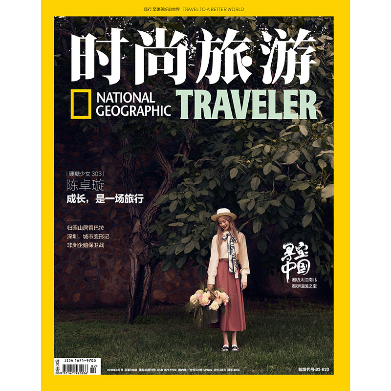 《预售 时尚旅游杂志2021年8期 封面 硬糖少女303 陈卓璇 期刊杂志》