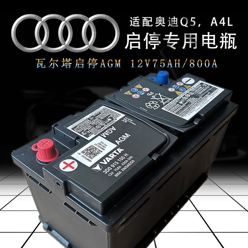 奥迪原装agm启停电瓶12v75ah800a适配奥迪a4lq5q5l瓦尔塔电瓶