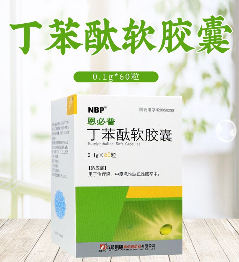 cspc 石药集团 nbp 恩必普 丁苯酞软胶囊 0.