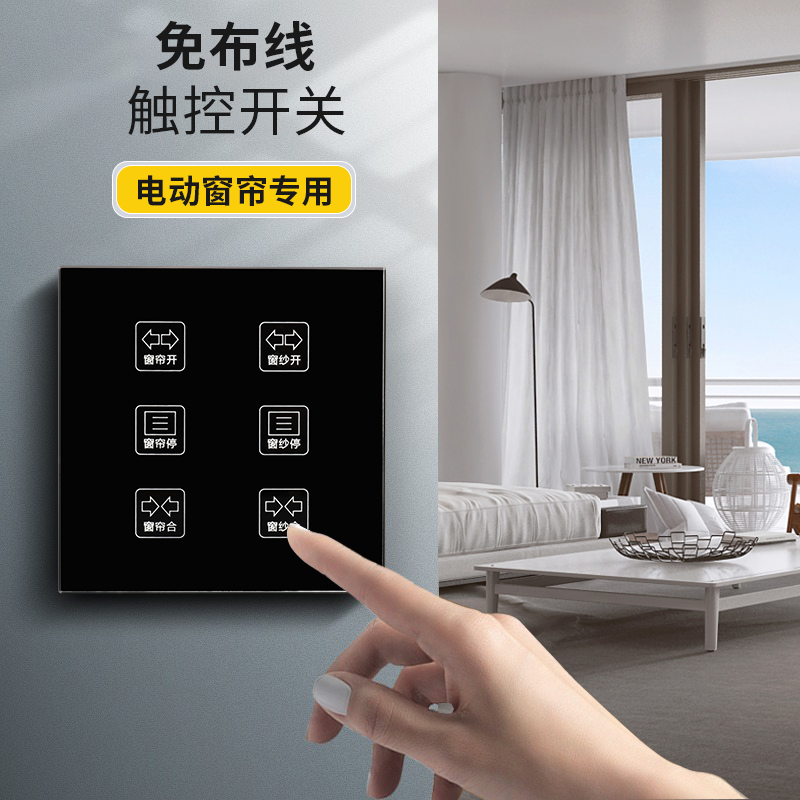 电动窗帘智能开关单控双控远程遥控器面板墙面贴无线触摸免布线 黑色