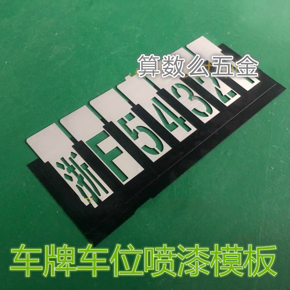 定做镂空喷漆模板 数字字母刻字漏字喷漆字模版 停车位放大号 0到9