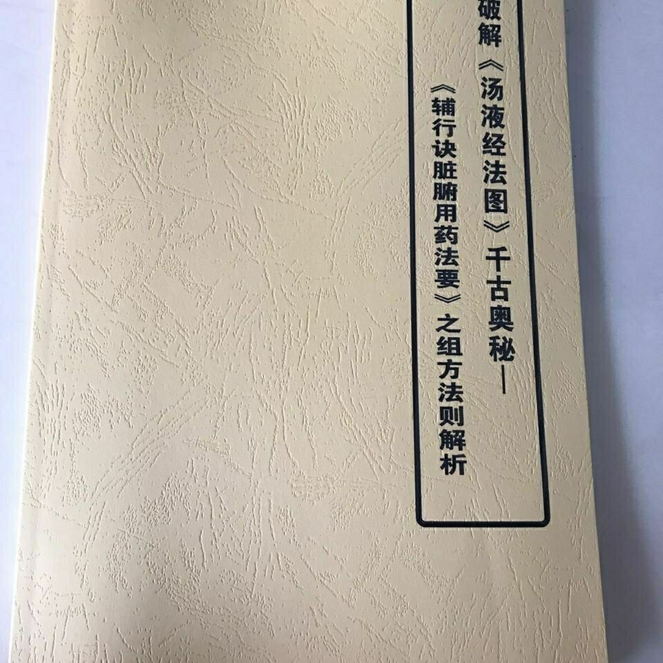 破解《汤液经法图》千古奥秘《辅行诀脏腑用药法要 之组方法