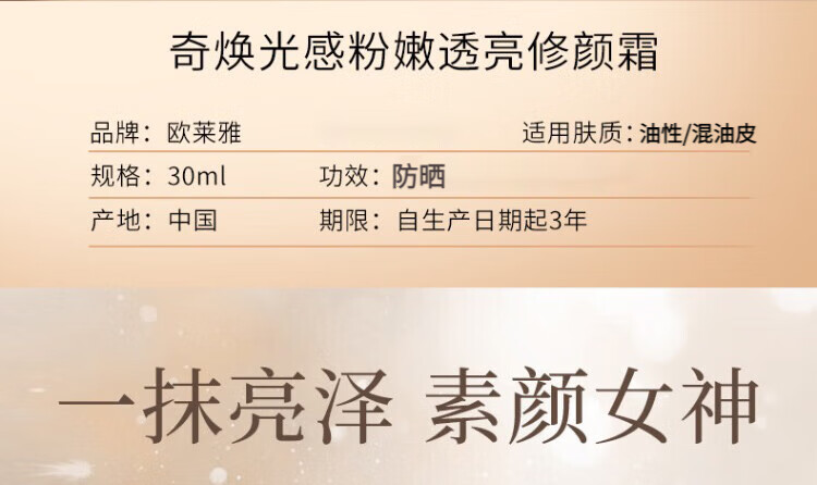 欧莱雅（LOREAL）奇焕光彩粉嫩透亮修颜霜BB霜自然裸妆遮瑕提亮肤色滋润保湿隔离粉底液 SPF21