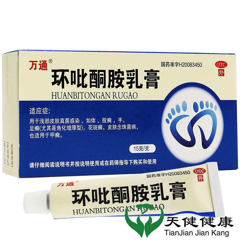 万通环吡酮胺乳膏15g体癣足癣皮肤病药膏甲癣外用瘙痒专用药1盒
