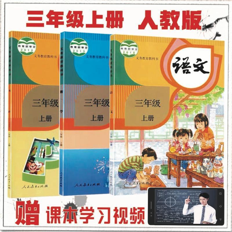 2021部编版小学三年级上册语文书人教版三年级全套课本 3上/语文数学