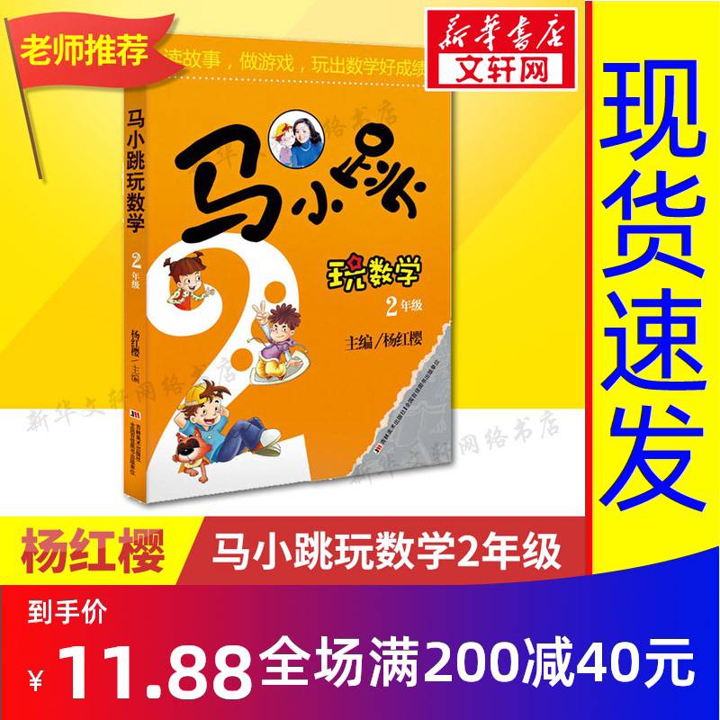【新华书店】马小跳玩数学小学二年级数学书 读故事做游戏玩出数学好