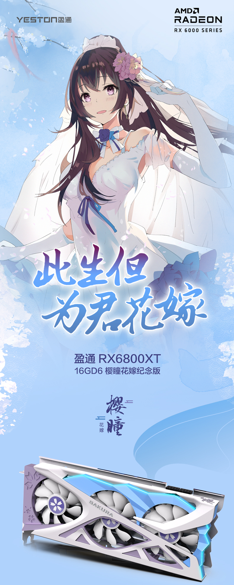 【3期免息】盈通 amd radeon rx 6800xt 樱瞳花嫁纪念版 7nm rdna2