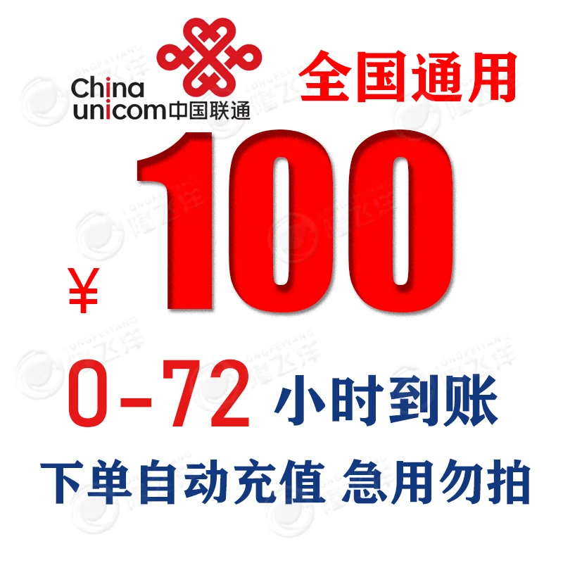 [Unicom slow charging 100] China Unicom slow charging 100 [account within 0-72 hours] 100 yuan