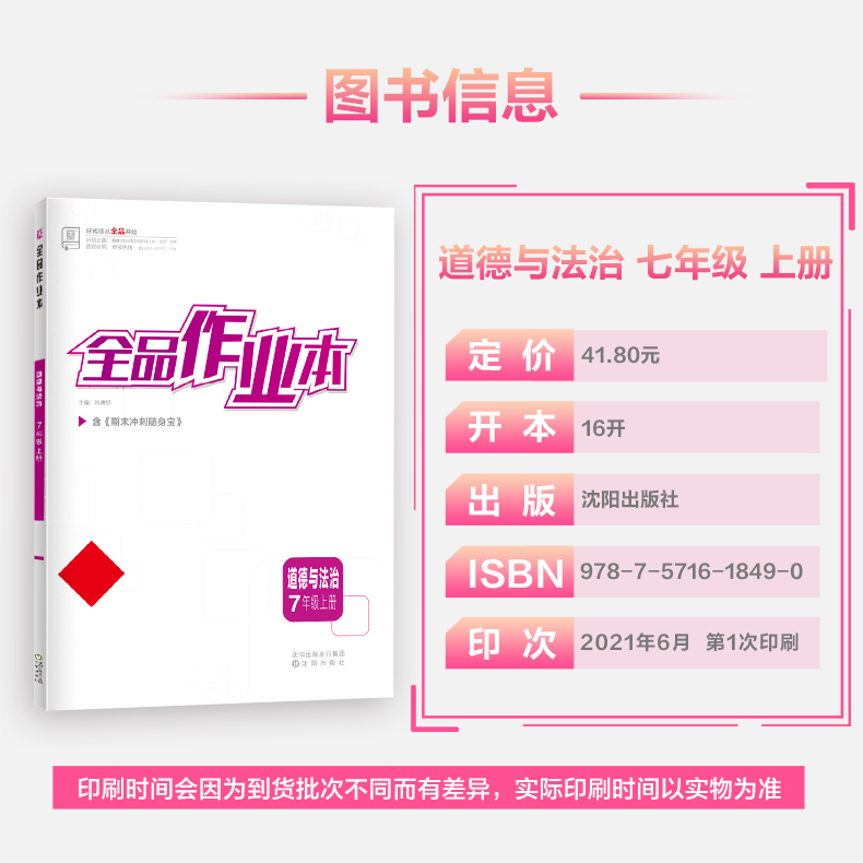 全品作业本道德与法治七年级上册全国版7年级同步练习册初一基础巩固