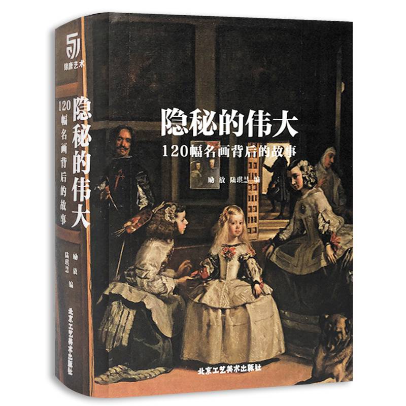 正版隐秘的伟大120幅名画背后的故事创世纪呐喊圣母爱德华蒙克米开朗