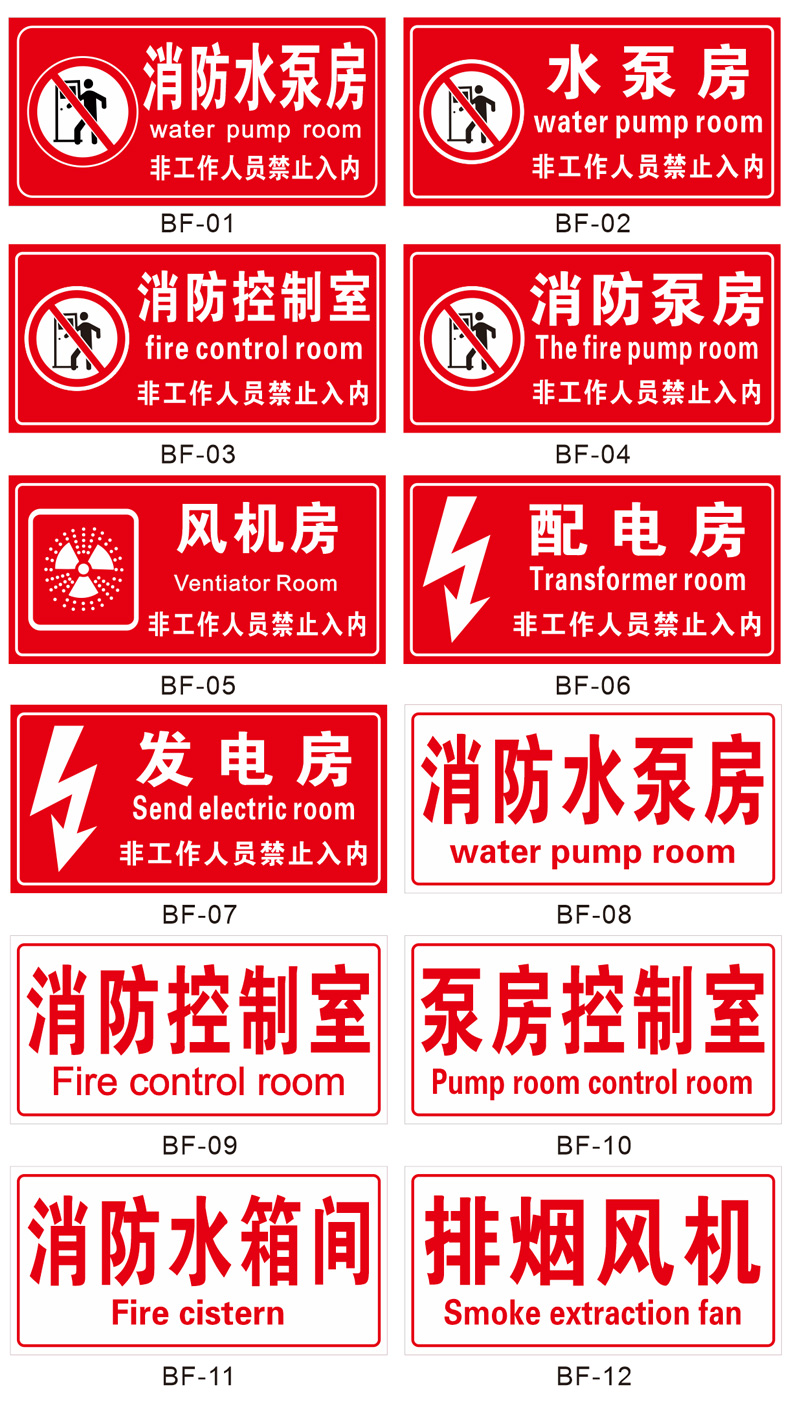 消防水泵房标识牌控制室标志牌标示牌有电危险配电室排烟风机房电梯