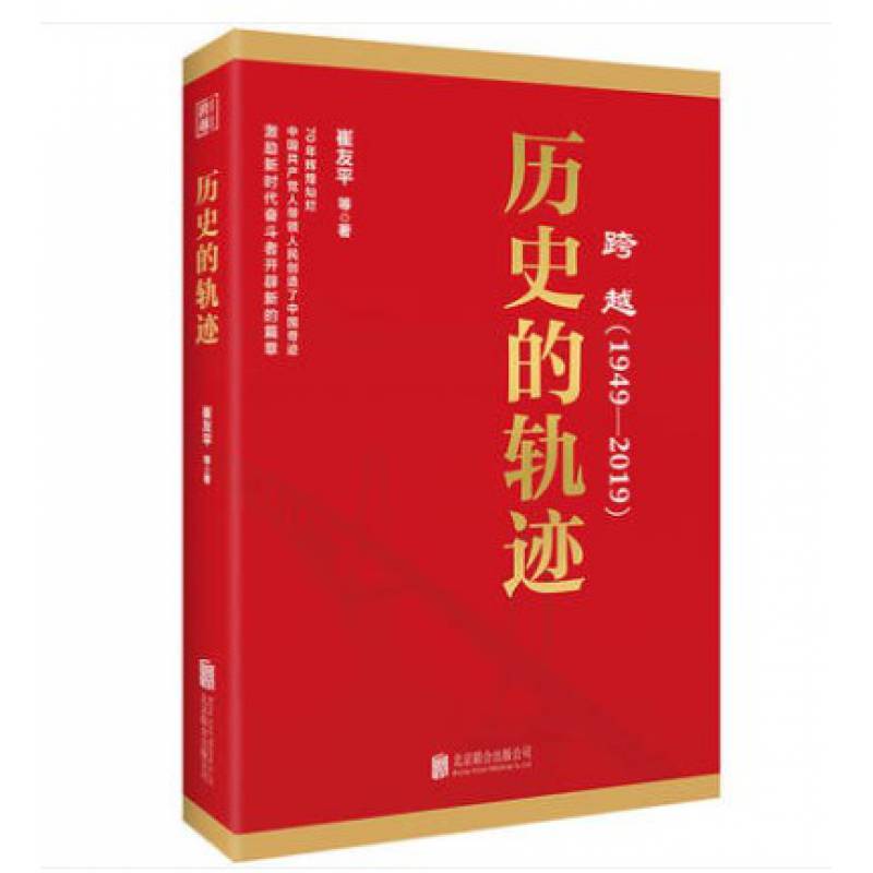 跨越1949-2019历史的轨迹中国历史党的历史读党史军史书籍党建读物