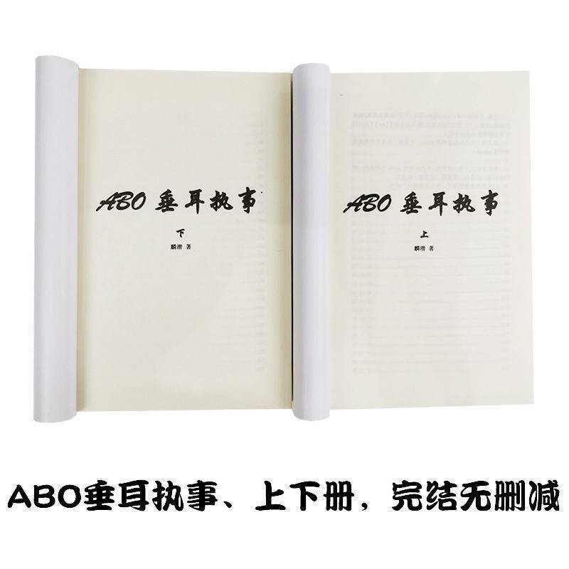 垂耳执事简abo体实体小说未删减完结 番外全2册赠周边by麟潜 垂耳执事