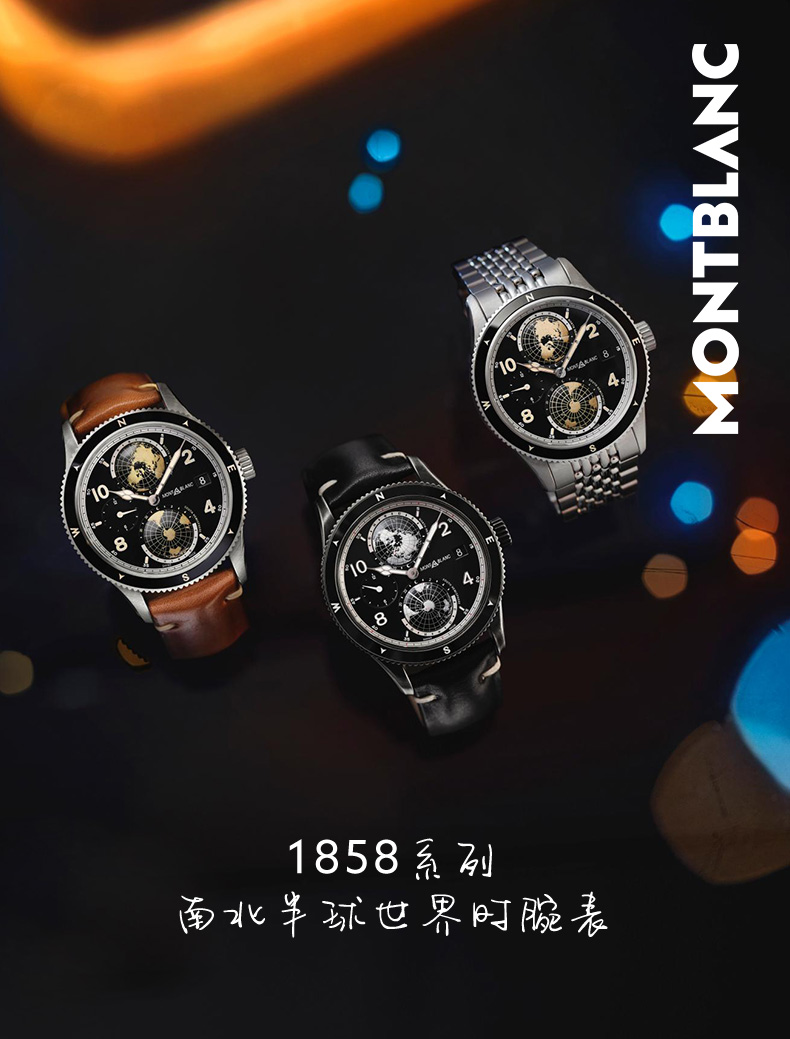 montblanc万宝龙全新万宝龙1858系列南北半球世界时腕表手表1858黑色