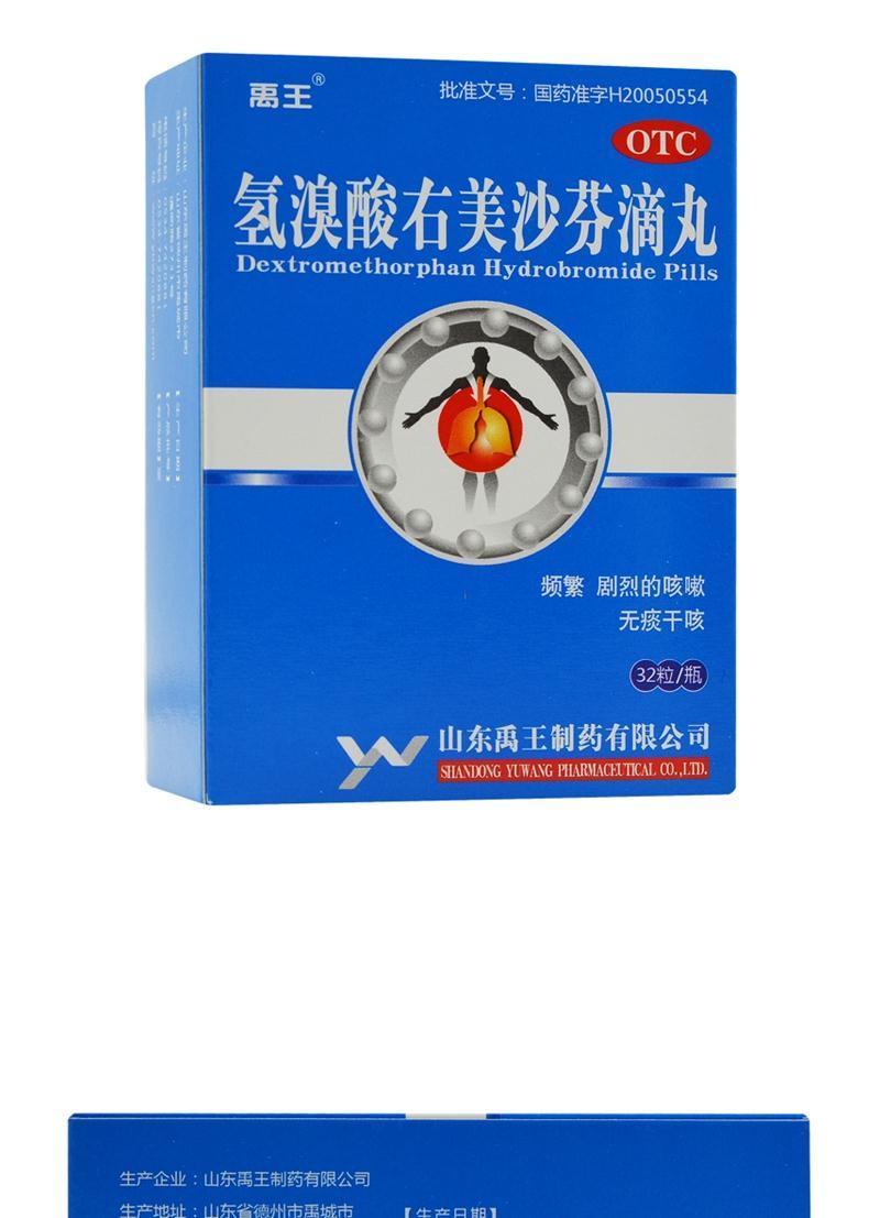 禹王 氢溴酸右美沙芬滴丸 32粒 频繁 剧烈的咳嗽 无痰干咳 1盒装