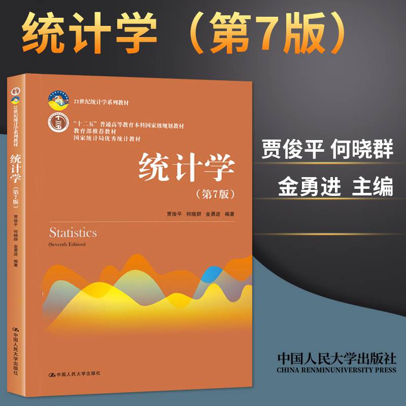 【资料】正版统计学贾俊平第七版第7版中国人民大学出版社经济管理