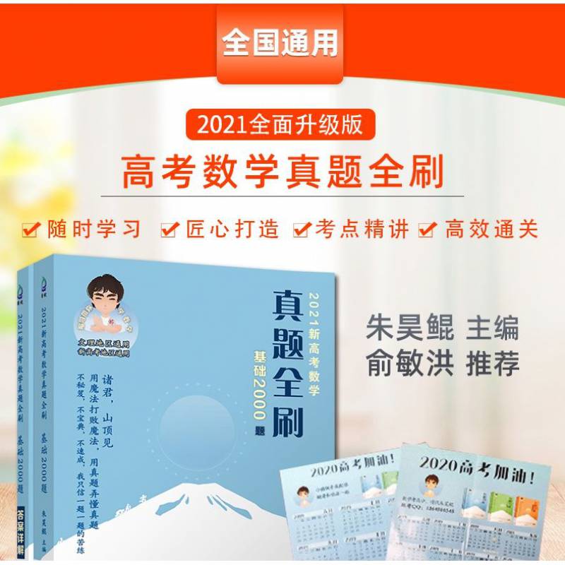 2021新高考数学真题全刷基础2000题 朱昊鲲 数学基础2000题高中数