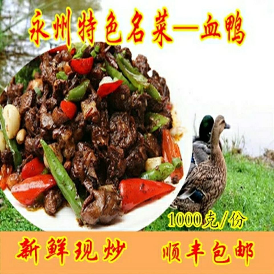 湖南永州特产 永州血鸭 宁远零陵土麻鸭子 现炒顺丰 农家私房菜