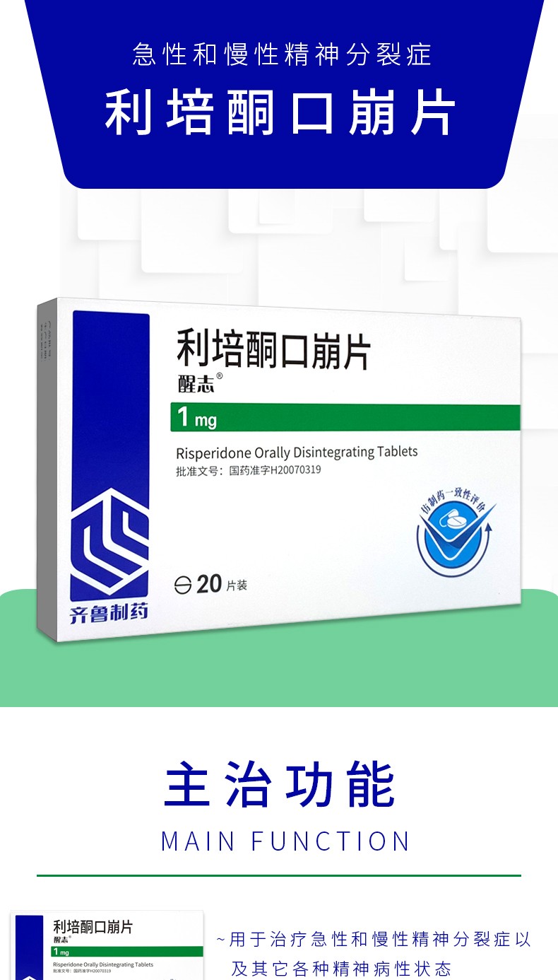 醒志 利培酮口崩片 1mg*20片 齐鲁制药 m 10盒【图片 价格 品牌 报价