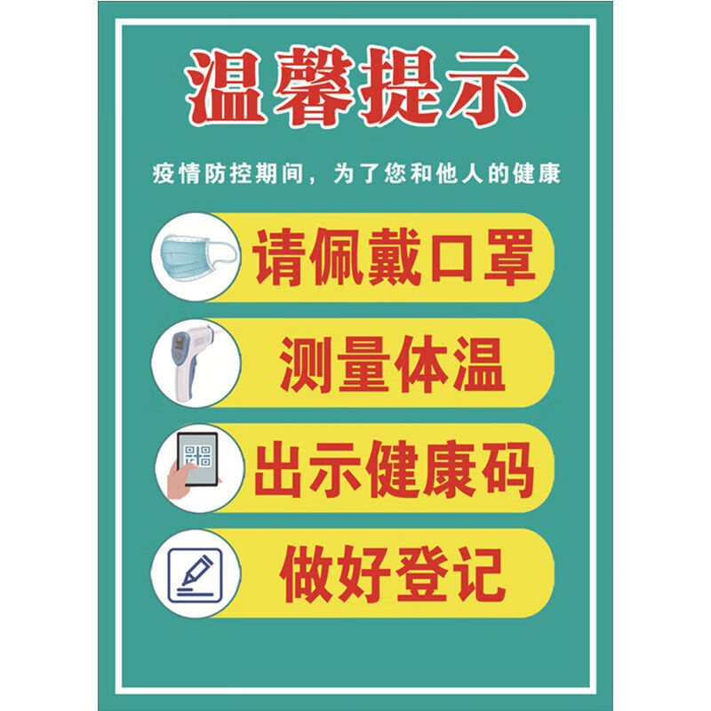 新冠疫情防控宣传贴纸防疫标识墙贴进店温馨提示请佩戴提示牌温馨提示