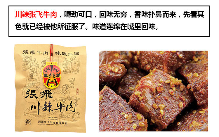 张飞牛肉干58g5袋原味麻辣牛肉干香酥牛肉四川阆中特产7味可选川辣5袋