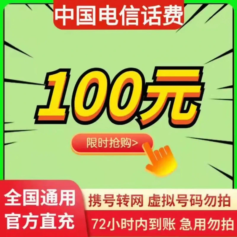 Hunan users are prohibited from placing an order. Telecom’s exclusive national call fee slow charging letter 100 yuan slow charging will arrive within 72 hours. 100 yuan 100 yuan