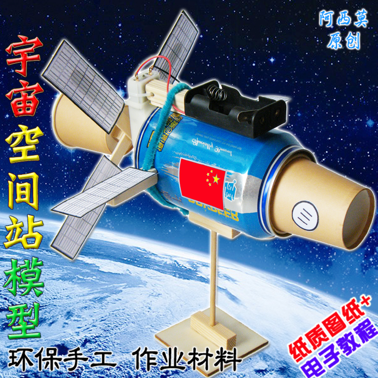 航空航天小制作宇宙空间站航天航空模型科技小制作小发明手工学生实验