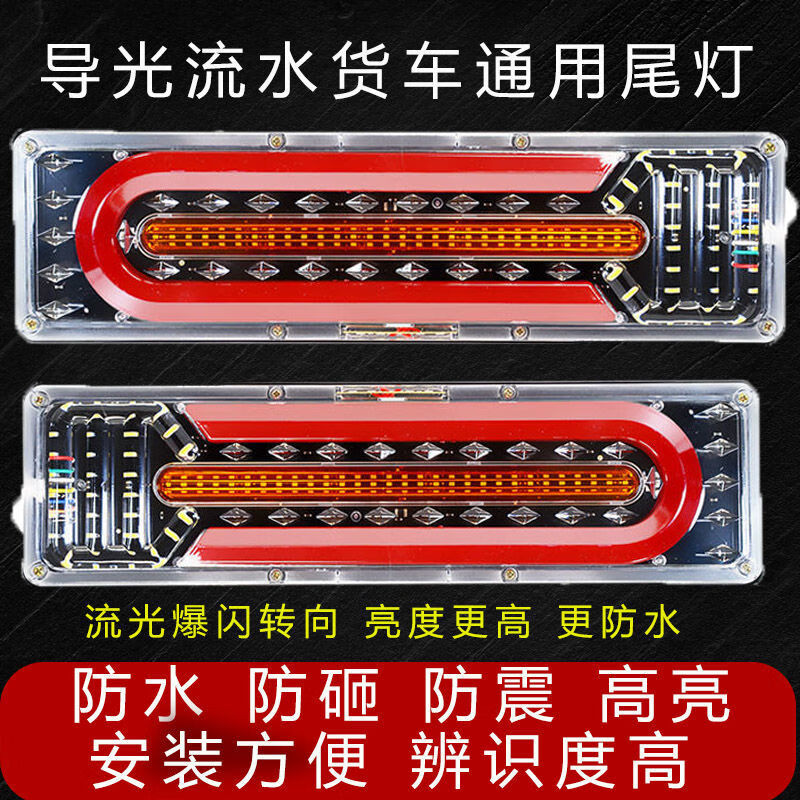 货车挂车后尾灯总成24vled通用防水流水转向尾灯天龙解放豪沃尾灯单支