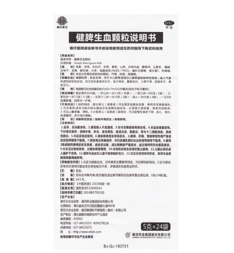 0运费享好价】健民药业健脾生血颗粒5g*24袋 补血 脾胃 安神 小儿脾胃