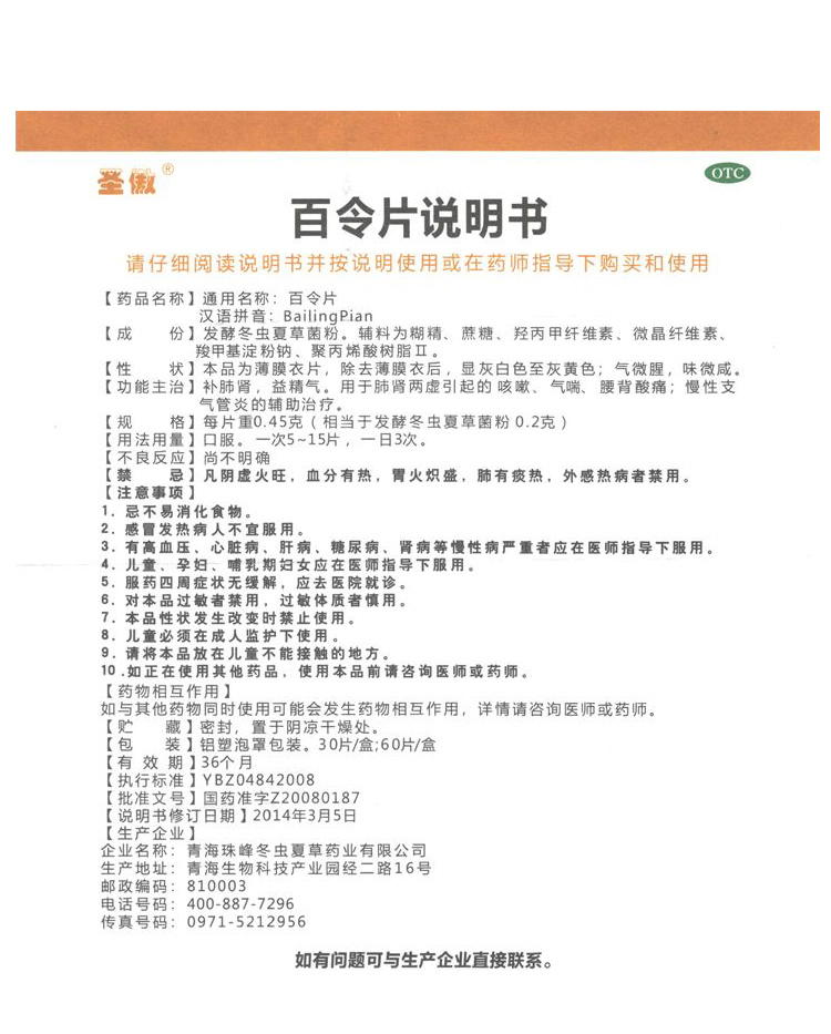 圣傲 百令片 60片 肺肾两虚弓起的,气喘,腰背酸痛 2盒装