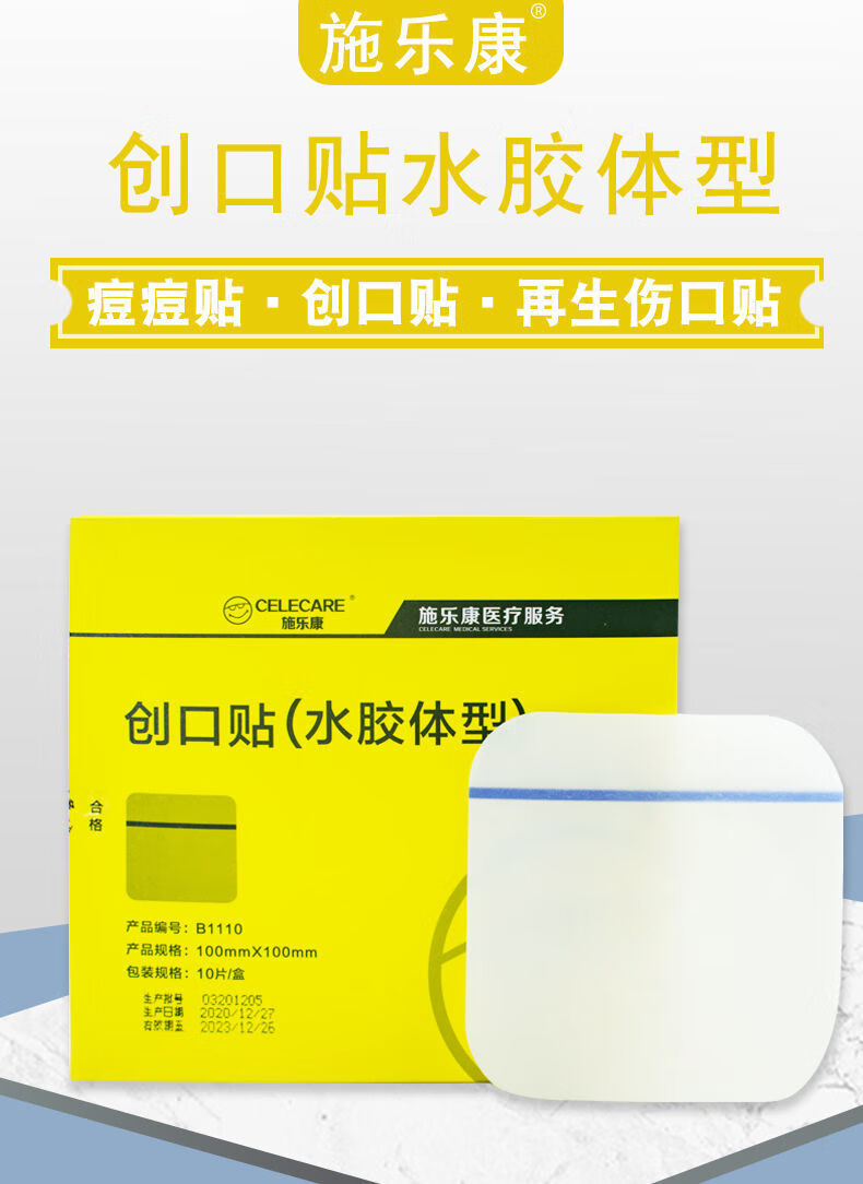 医用施乐康薄水胶体敷料修复痘印人工皮敷贴伤口再生贴痘痘贴 透明款