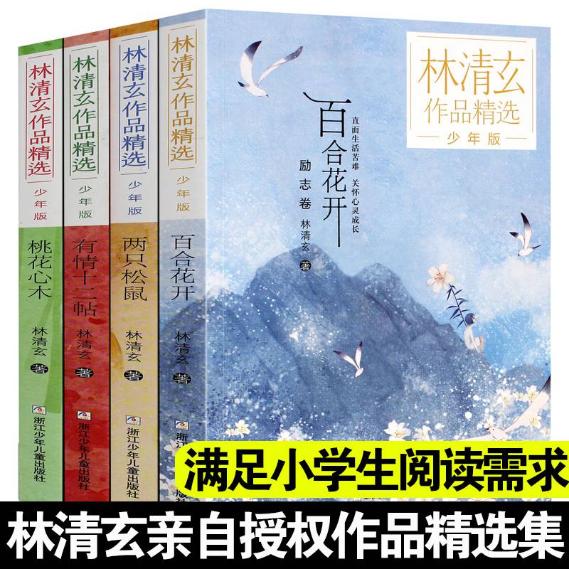 桃花心木 林清玄全套4册 林清玄散文集青少版 百合花开正版书籍全集