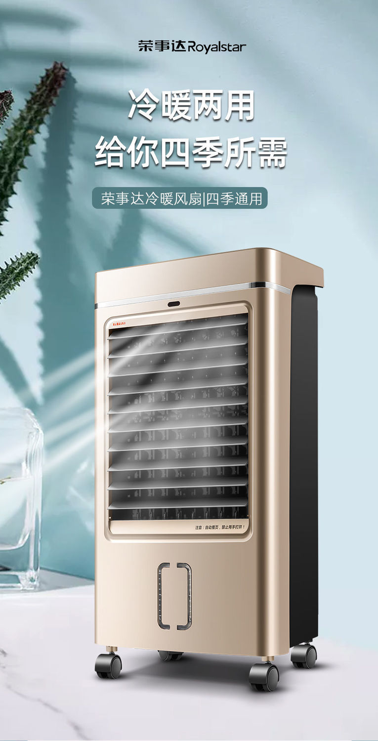 荣事达(royalstar)空调扇 家用冷暖两用制冷制热冷风机 速热水冷空调