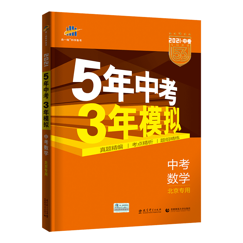 2021新版5年中考3年模拟数学北京版五年中考三年模拟53初中总复习资料